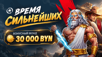Розыгрыш 30 000 BYN + 10 000 фриспинов от «Фонбета» в турнире «Время сильнейших»