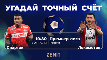 БК «Зенит» разыгрывает фрибеты за прогноз на матч «Спартак» — «Локомотив»