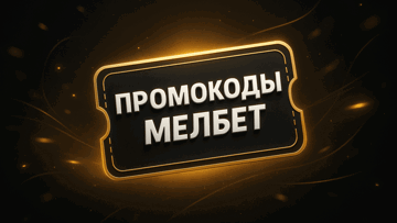 Промокод Мелбет – два бонуса на выбор до 25000 рублей (ноябрь 2025) Промокод Мелбет – два бонуса на выбор до 25000 рублей (ноябрь 2025)