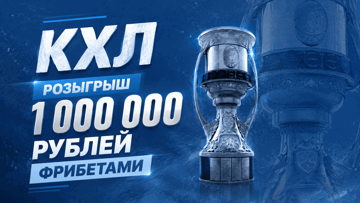 Розыгрыш фрибетов до 150 000 рублей за ставки на КХЛ в турнире от «Лиги Ставок»