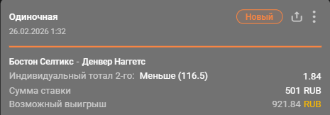 Денвер – Бостон: индивидуальный тотал Денвера меньше (116.5) / Для конкурса «Ставкомат»