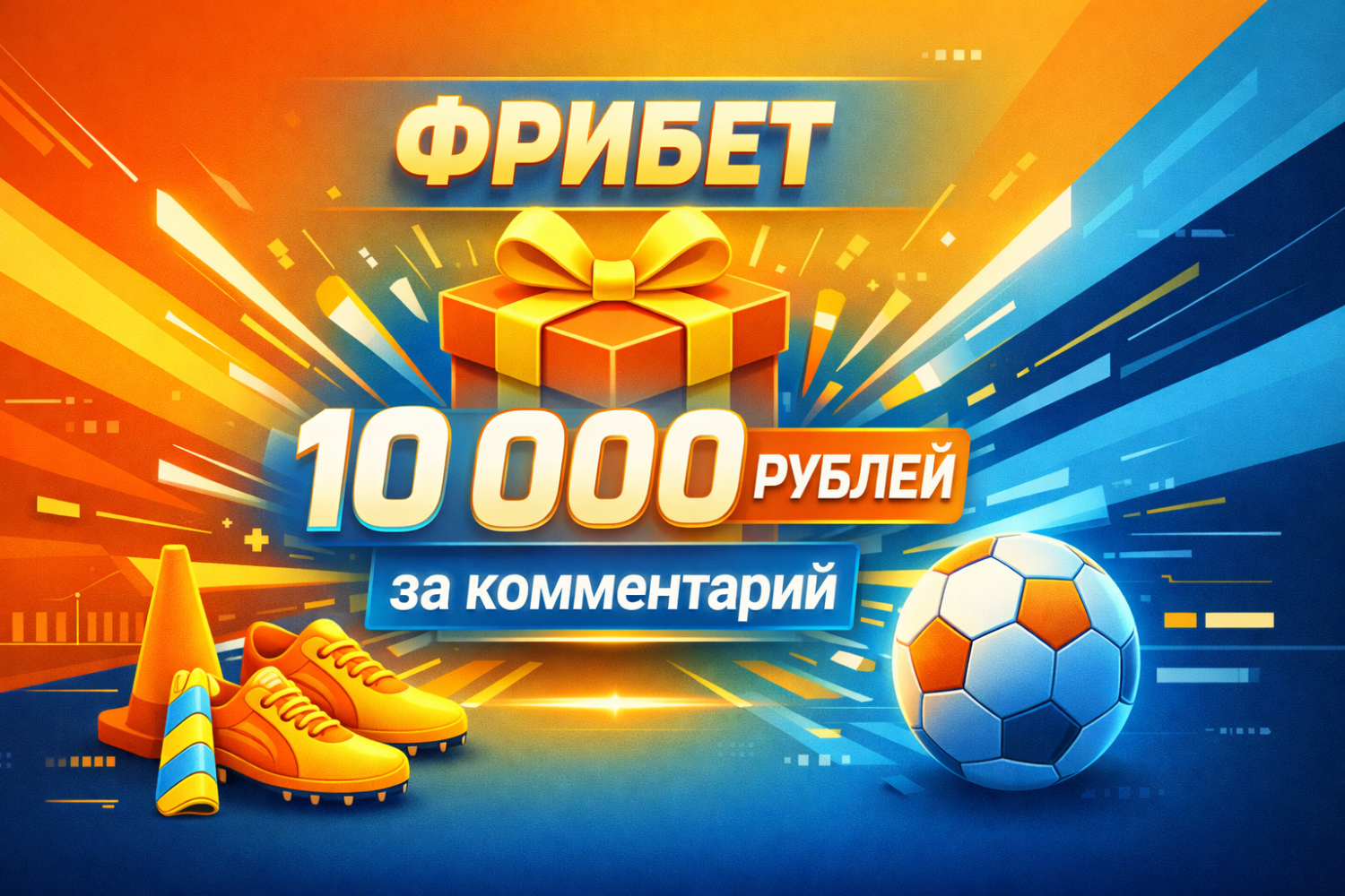 Комментарий на грани — фрибет 10 000 рублей в BetBoom за креатив