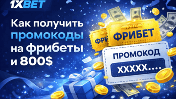 Промокоды 1xBet: как получать коды на фрибеты и $800 за регистрацию