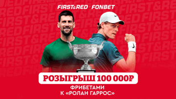 Фрибеты по 5000 рублей за прогноз на победителя «Ролан Гаррос» в «Фонбет»