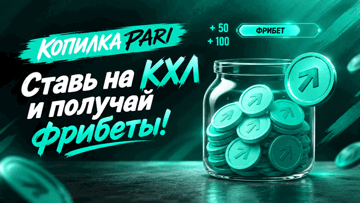 «Копилка» в PARI: фрибеты до 5000 рублей за ставки на КХЛ «Копилка» в PARI: фрибеты до 5000 рублей за ставки на КХЛ