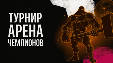Розыгрыш 5 000 BYN от БК «Фонбет» в турнире «Арена чемпионов»