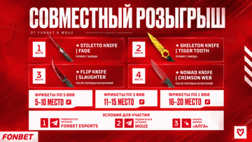 Ножи CS2 и фрибеты до 5 000 рублей от «Фонбет» — розыгрыш призов к плей-офф PGL Astana 2026 Ножи CS2 и фрибеты до 5 000 рублей от «Фонбет» — розыгрыш призов к плей-офф PGL Astana 2026
