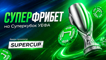Суперфрибет 5050 рублей за выигрышную ставку на Суперкубок УЕФА в «Лиге Ставок» Суперфрибет 5050 рублей за выигрышную ставку на Суперкубок УЕФА в «Лиге Ставок»