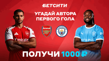 Розыгрыш фрибетов по 1000 рублей за прогноз на матч «Арсенал» — «Манчестер Сити» в ВК «Бетсити»