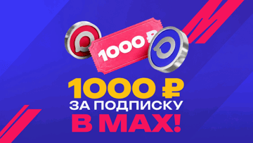 Фрибеты по 1000 рублей за подписку в MAX: розыгрыш от БК «Марафон»