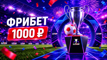 Битва финалов в «Леон»: гарантированный фрибет 1000 рублей за депозит к матчу ПСЖ — «Арсенал»