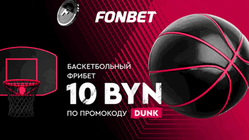 Гарантированный фрибет 10 BYN через промокод DUNK за ставку на баскетбол