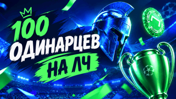 «100 одинарцев на ЛЧ»: фрибет 5000 рублей за верный прогноз в БК «Лига Ставок» «100 одинарцев на ЛЧ»: фрибет 5000 рублей за верный прогноз в БК «Лига Ставок»