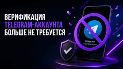Telegram-верификация больше не требуется для участия в конкурсах