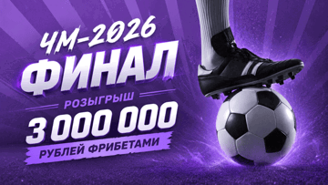 Турнир ЧМ-2026 в «Лиге Ставок»: розыгрыш фрибетов до 300 000 рублей Турнир ЧМ-2026 в «Лиге Ставок»: розыгрыш фрибетов до 300 000 рублей