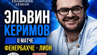 Эльвин Керимов о матче ЛЧ «Фенербахче» – «Лион»: «В Стамбуле будет ничья»