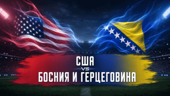 США — Босния и Герцеговина, 2 июля: американцы стартуют в плей-офф на домашнем чемпионате мира