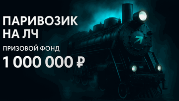 «Паривозик на Еврокубки» в PARI – розыгрыш 1 млн рублей фрибетами за ставки на ЛЕ и ЛЧ