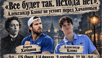 Филипп Мухометов: «Все будет так. Исхода нет». Александр Блокс не устоит перед Хачановым»