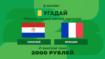 Розыгрыш фрибетов по 2000 рублей в MAX-канале «Балтбет» за прогноз на матч Парагвай — Франция Розыгрыш фрибетов по 2000 рублей в MAX-канале «Балтбет» за прогноз на матч Парагвай — Франция