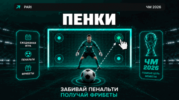 Розыгрыш фрибетов до 10 000 рублей в бесплатной игре «Пенки» от PARI