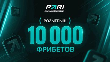Розыгрыш 10000 рублей фрибетами в ПАРИ за депозит и ставки на Лигу чемпионов