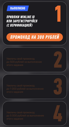 Первое задание выполнено, можно забрать промокод на 300 рублей
