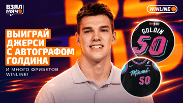 Розыгрыш джерси Влада Голдина и 50 фрибетов до 3000 рублей от «Винлайн» за подписку