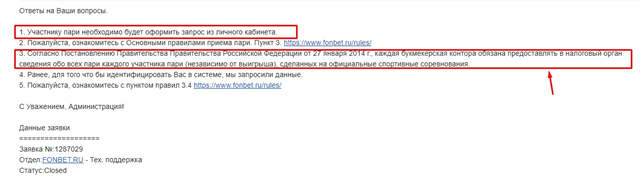 1. Ответ техподдержки Фонбет