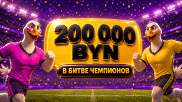 Битва чемпионов в Maxline: розыгрыш 200 000 BYN за ставки на ЧМ-2026