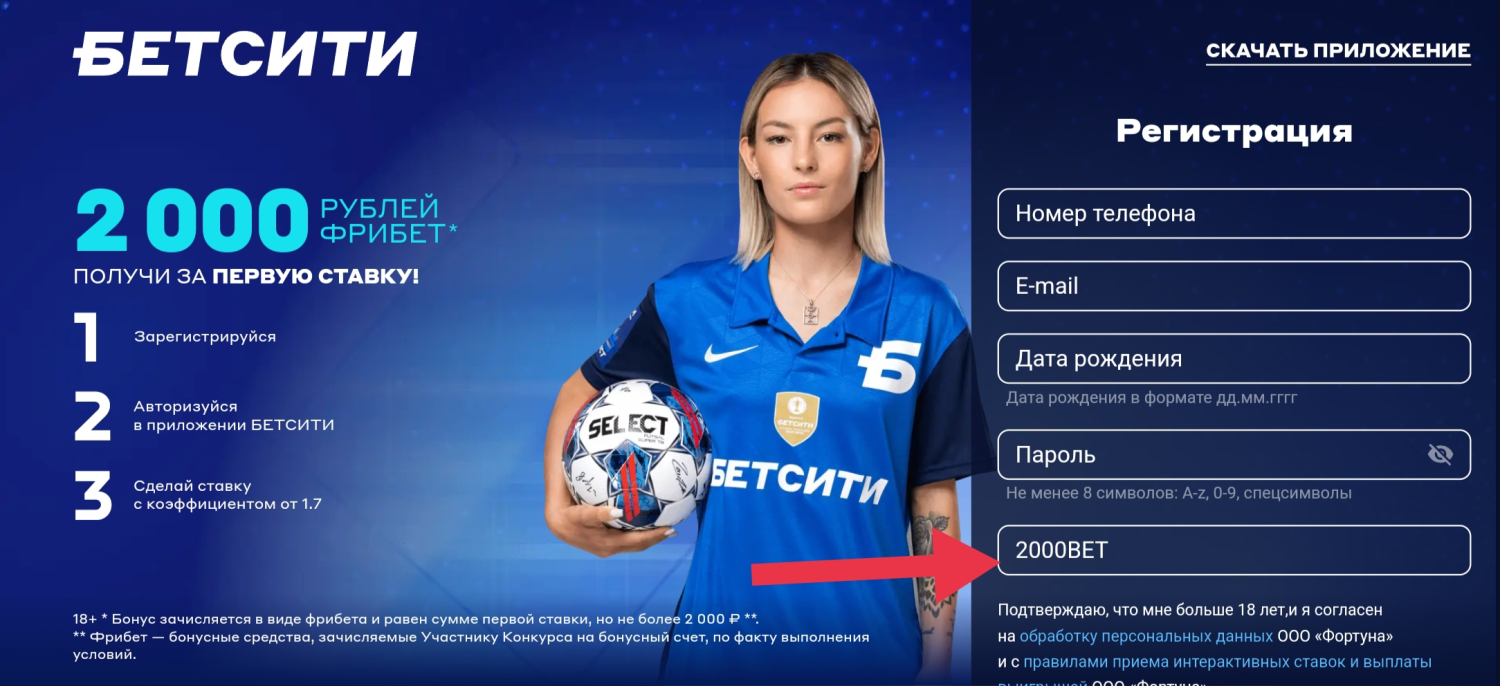 Для участия в акции потребуется ввести промокод 2000BET при регистрации