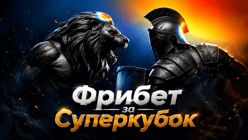 Фрибет 3000 рублей от BetBoom за прогнозы на Суперкубок России «Зенит» — «Спартак»