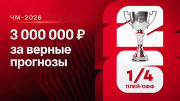Розыгрыш 3 000 000 рублей фрибетами за прогнозы на четвертьфиналы ЧМ-2026 в «Фонбет» Розыгрыш 3 000 000 рублей фрибетами за прогнозы на четвертьфиналы ЧМ-2026 в «Фонбет»