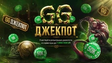 «GG Джекпот» в БК «Лига Ставок»: розыгрыш 2 500 000 рублей за ставки на The International «GG Джекпот» в БК «Лига Ставок»: розыгрыш 2 500 000 рублей за ставки на The International