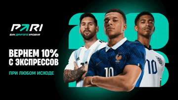 Фрибет до 50 000 рублей за каждый экспресс на матчи ЧМ-2026 от PARI Фрибет до 50 000 рублей за каждый экспресс на матчи ЧМ-2026 от PARI