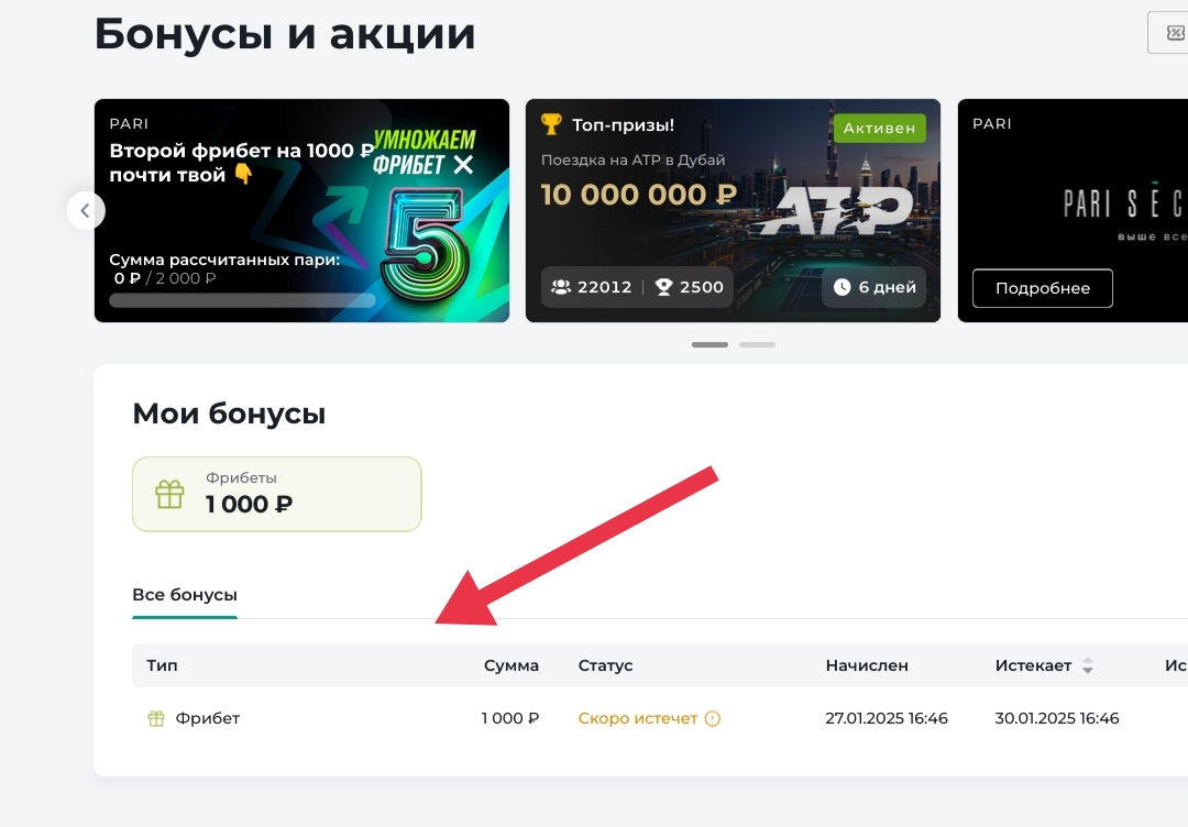 Первый фрибет в «Пари» активируется после депозита