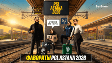 Фрибеты по 2026 рублей за прогноз на топ-3 PGL Astana 2026 от BetBoom