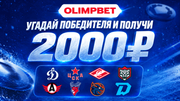 Розыгрыш фрибетов по 2000 рублей в соцсетях «Олимпбет» за прогноз на победителя Кубка мэра Москвы Розыгрыш фрибетов по 2000 рублей в соцсетях «Олимпбет» за прогноз на победителя Кубка мэра Москвы
