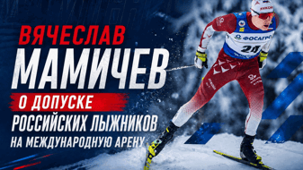 «Такие новости заряжают»: Вячеслав Мамичев прокомментировал заявление FIS о нейтральном статусе