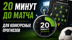 Новые правила конкурсов: прогнозы принимаются до 20 минут до старта