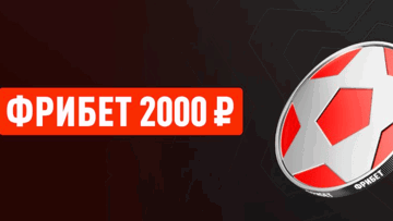 Фрибет 2000 рублей за регистрацию и первую ставку в БК «Леон» Фрибет 2000 рублей за регистрацию и первую ставку в БК «Леон»