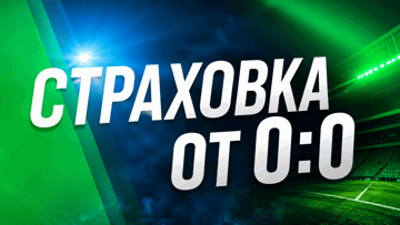 Возврат 100% от суммы ставки на РПЛ при счёте 0:0 в «Лиге Ставок» Возврат 100% от суммы ставки на РПЛ при счёте 0:0 в «Лиге Ставок»