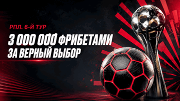 Розыгрыш 3 млн рублей фрибетами от «Фонбет» за прогноз на 6-й тур РПЛ Розыгрыш 3 млн рублей фрибетами от «Фонбет» за прогноз на 6-й тур РПЛ