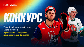 Фрибеты по 1000 рублей и джерси за прогноз на серию финала Кубка Гагарина от BetBoom