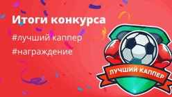 Итоги «Лучший Каппер» за февраль 2026