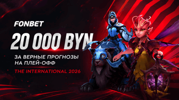 Розыгрыш 20 000 BYN в «Фонбет» за прогнозы на плей-офф The International 2026 Розыгрыш 20 000 BYN в «Фонбет» за прогнозы на плей-офф The International 2026