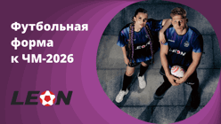 БК «Леон» воплотила в жизнь дизайны футбольной формы, посвященные ЧМ-2026