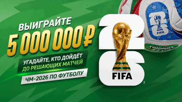 Фрибеты до 100 000 рублей за прогноз на ТОП-4 сборных ЧМ-2026 от «Лиги Ставок»