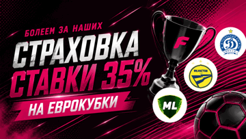 Страховка ставки 35% на матчи еврокубков от «Фонбет» с фрибетом до 200 BYN
