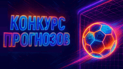 Призы за верный прогноз на матч 1/4 финала Кубка лиги в Telegram-конкурсе